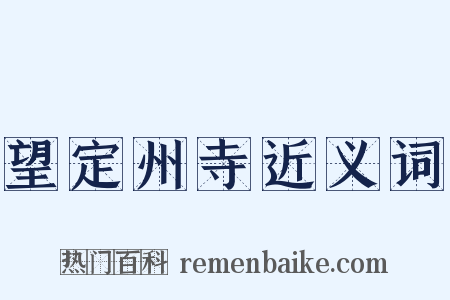 望定州寺近义词是什么意思的图片